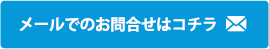 メールでのお問合せはコチラ