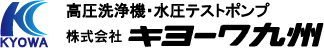 株式会社キョーワ九州