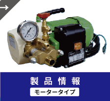 製品情報モータータイプ