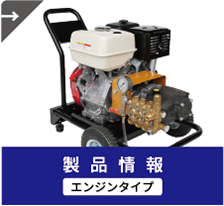 製品情報エンジンタイプ