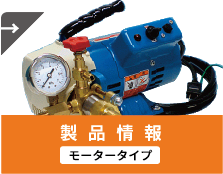 製品情報モータータイプ