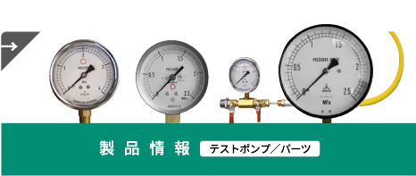 製品情報洗浄ポンプ／パーツ