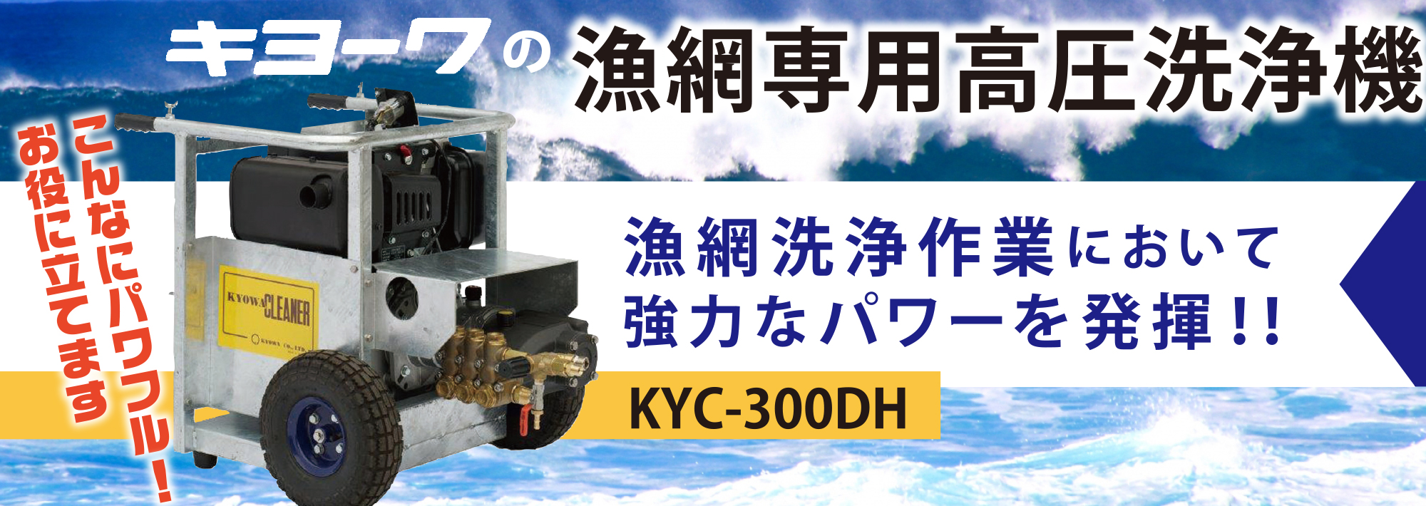 キョーワ漁網専用高圧洗浄機