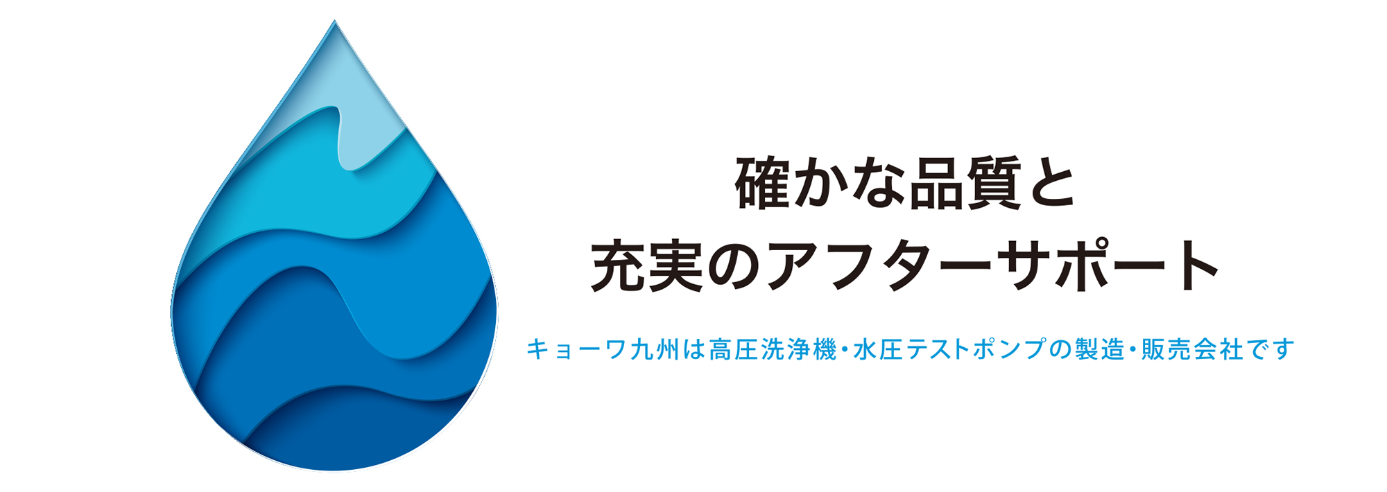 確かな品質と充実のアフターサポート